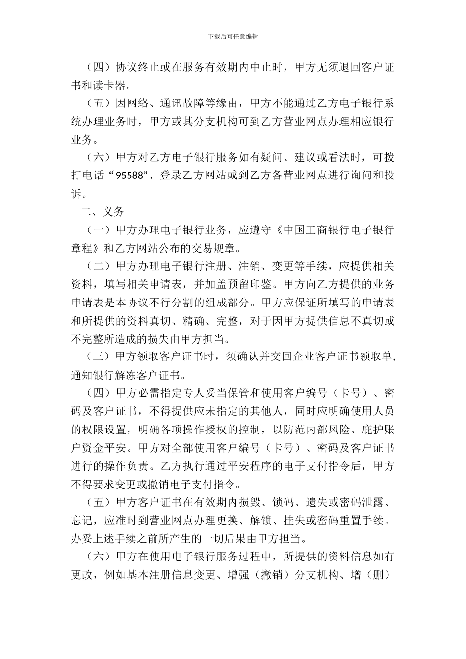 中国工商银行电子银行企业客户服务协议_第3页