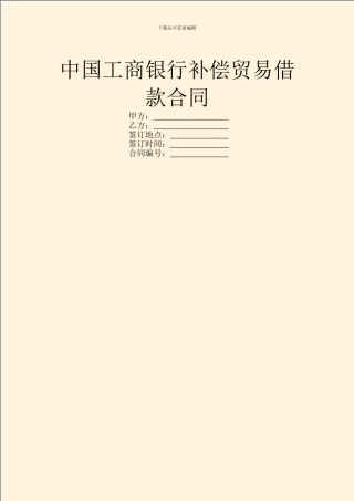 中国工商银行补偿贸易借款合同