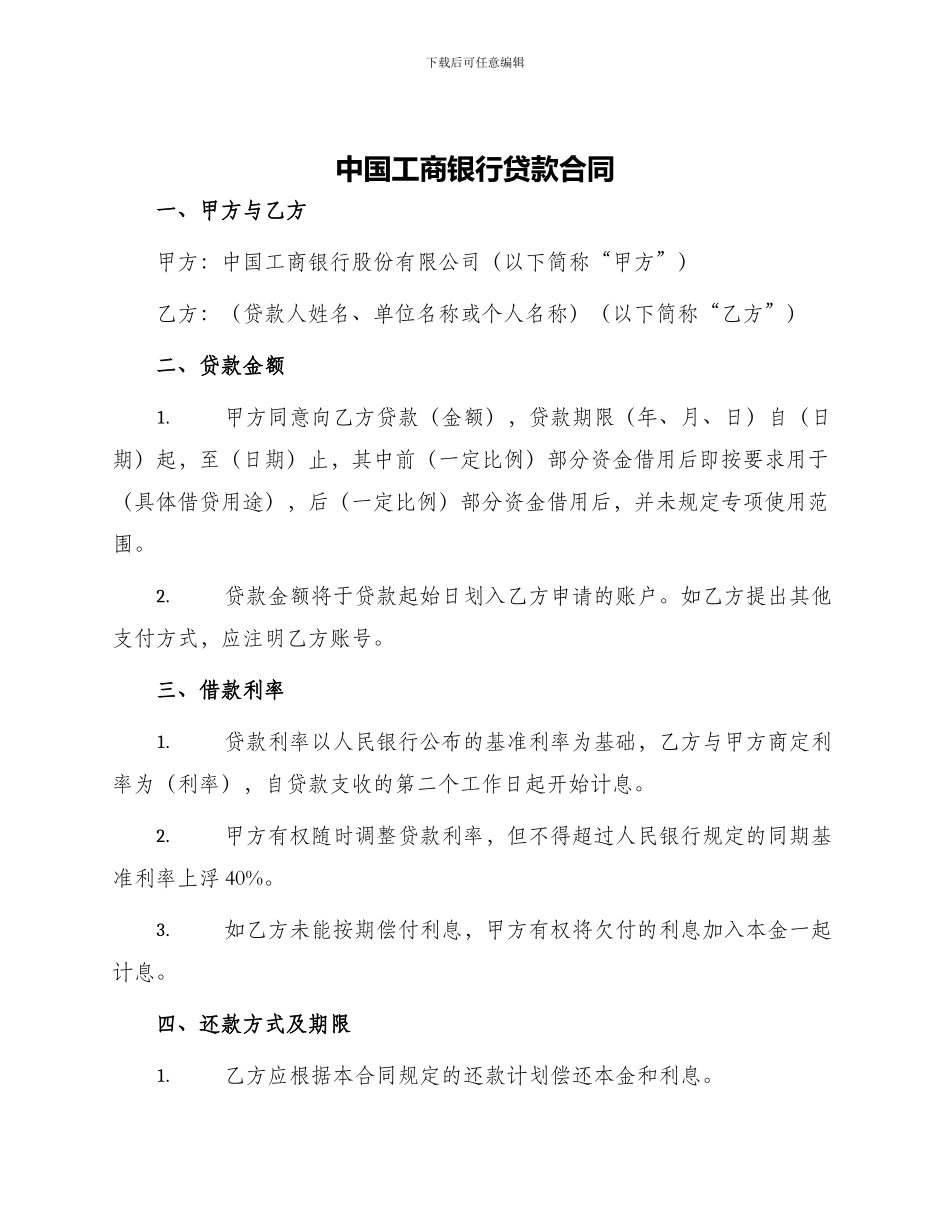 中国工商银行贷款合同_第1页