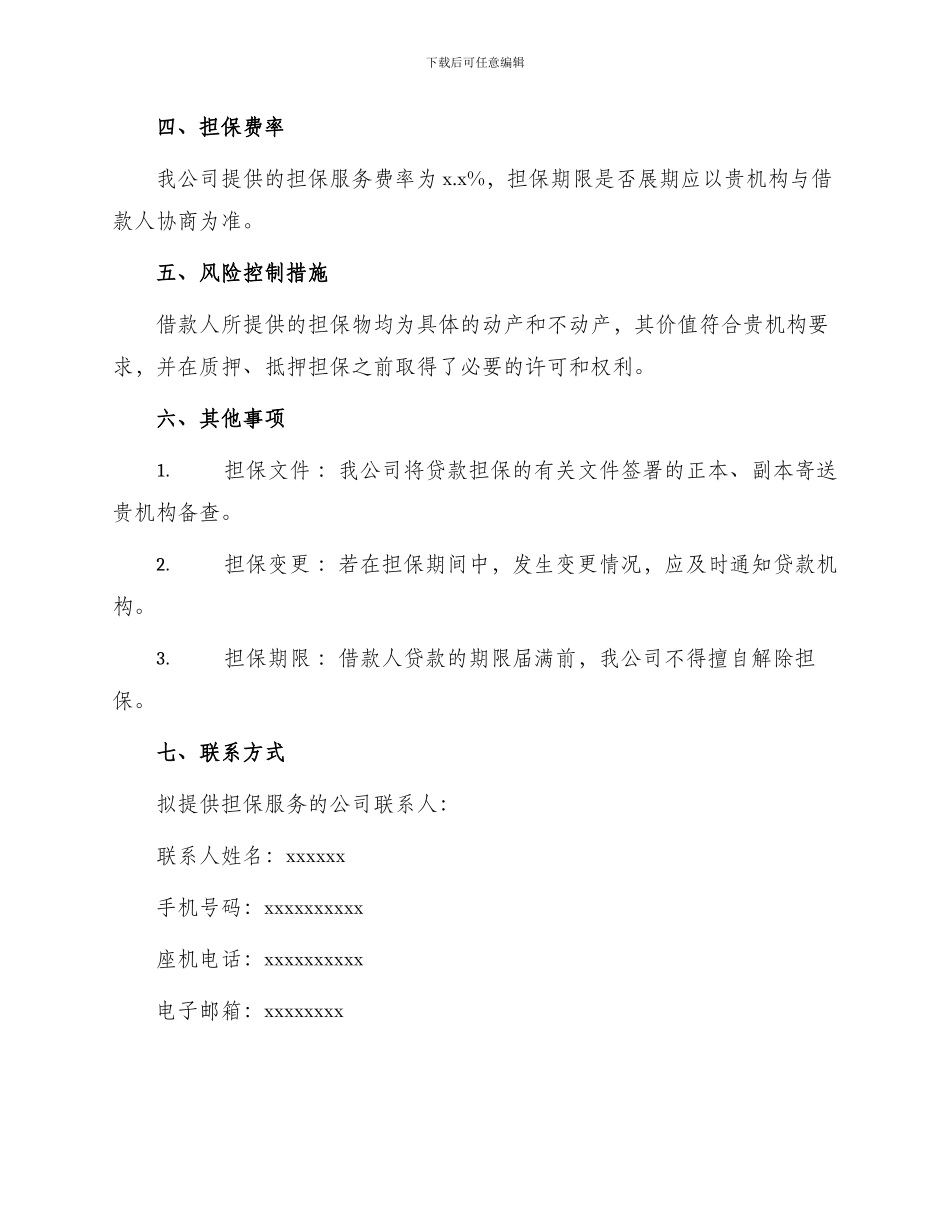 中国工商银行贷款担保意向书_第2页