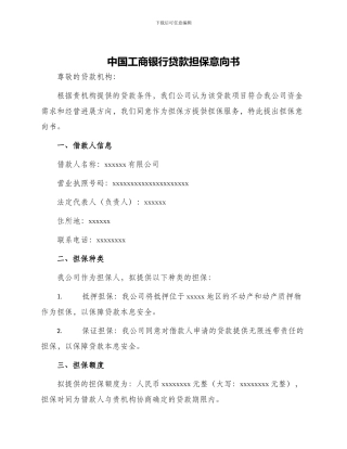 中国工商银行贷款担保意向书