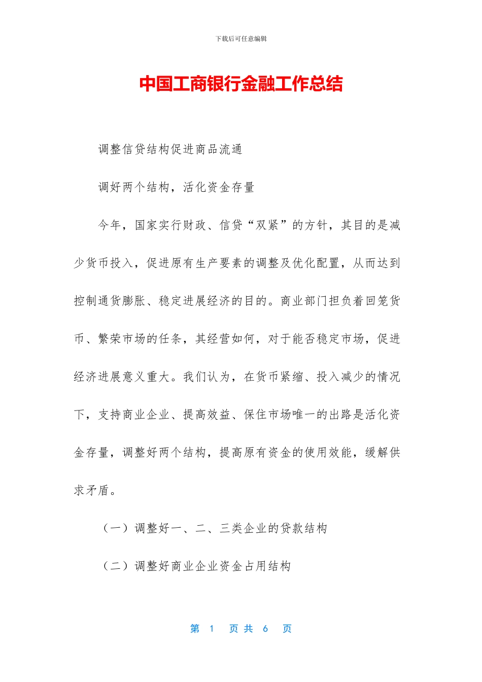 中国工商银行金融工作总结_第1页