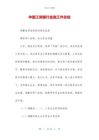 中国工商银行金融工作总结