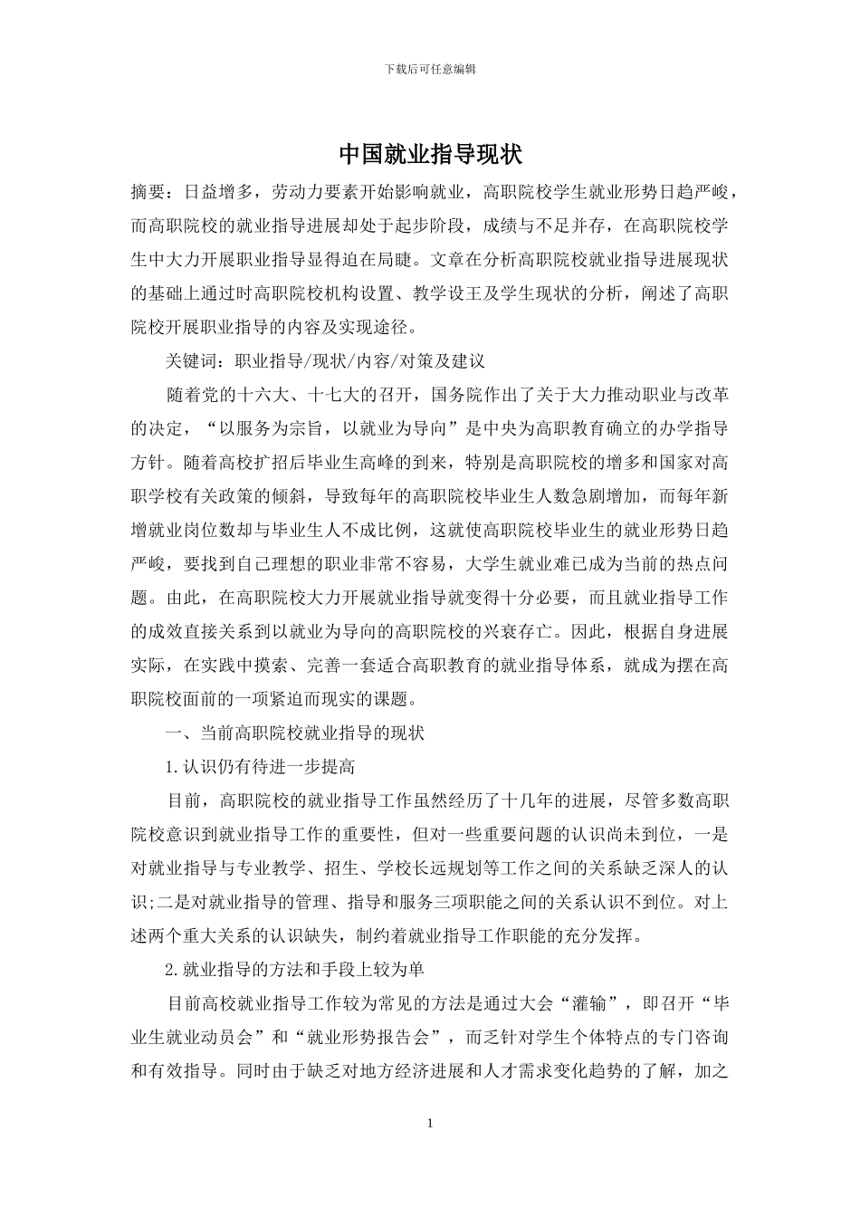 中国就业指导现状_第1页