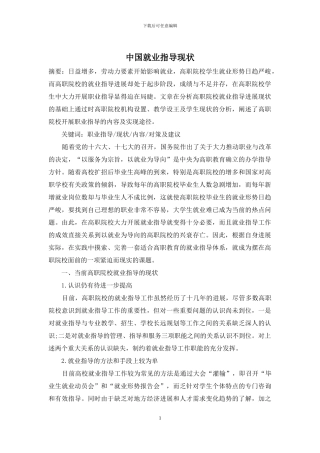 中国就业指导现状