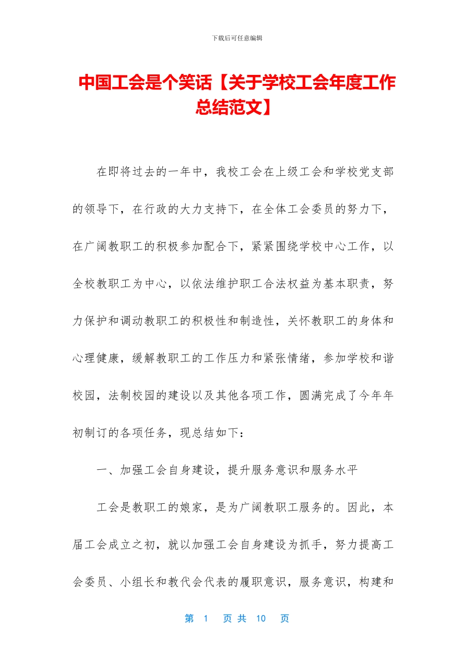 中国工会是个笑话_第1页