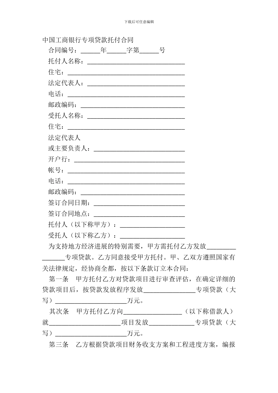 中国工商银行专项贷款委托合同_第2页