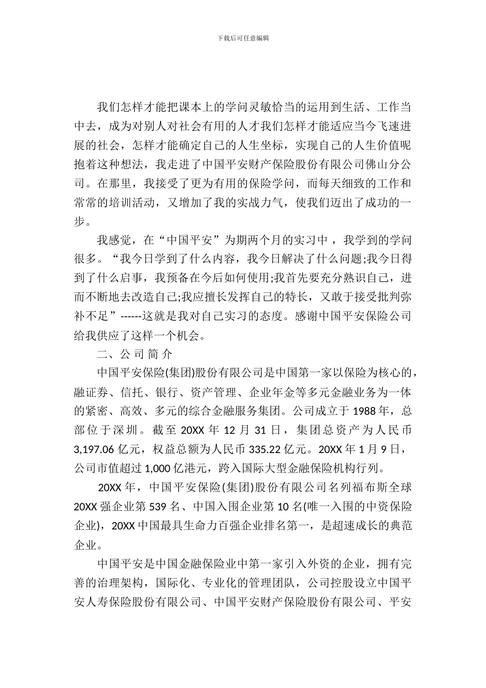 中国平安保险实习报告范文推荐_第2页