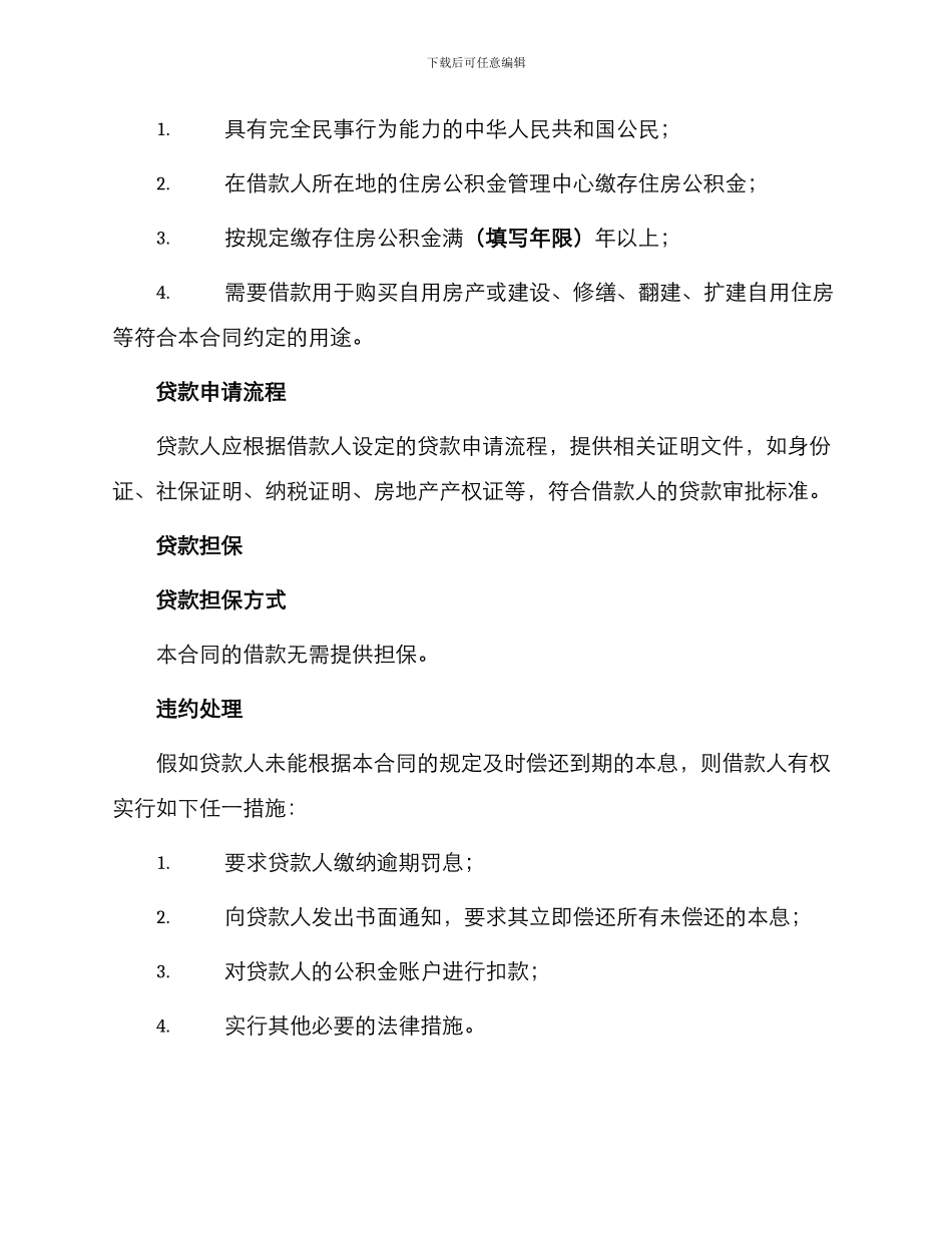 中国建设银行个人住房公积金借款合同_第2页