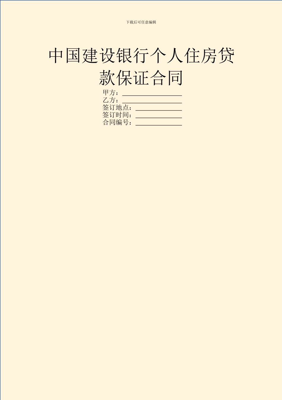 中国建设银行个人住房贷款保证合同_第1页