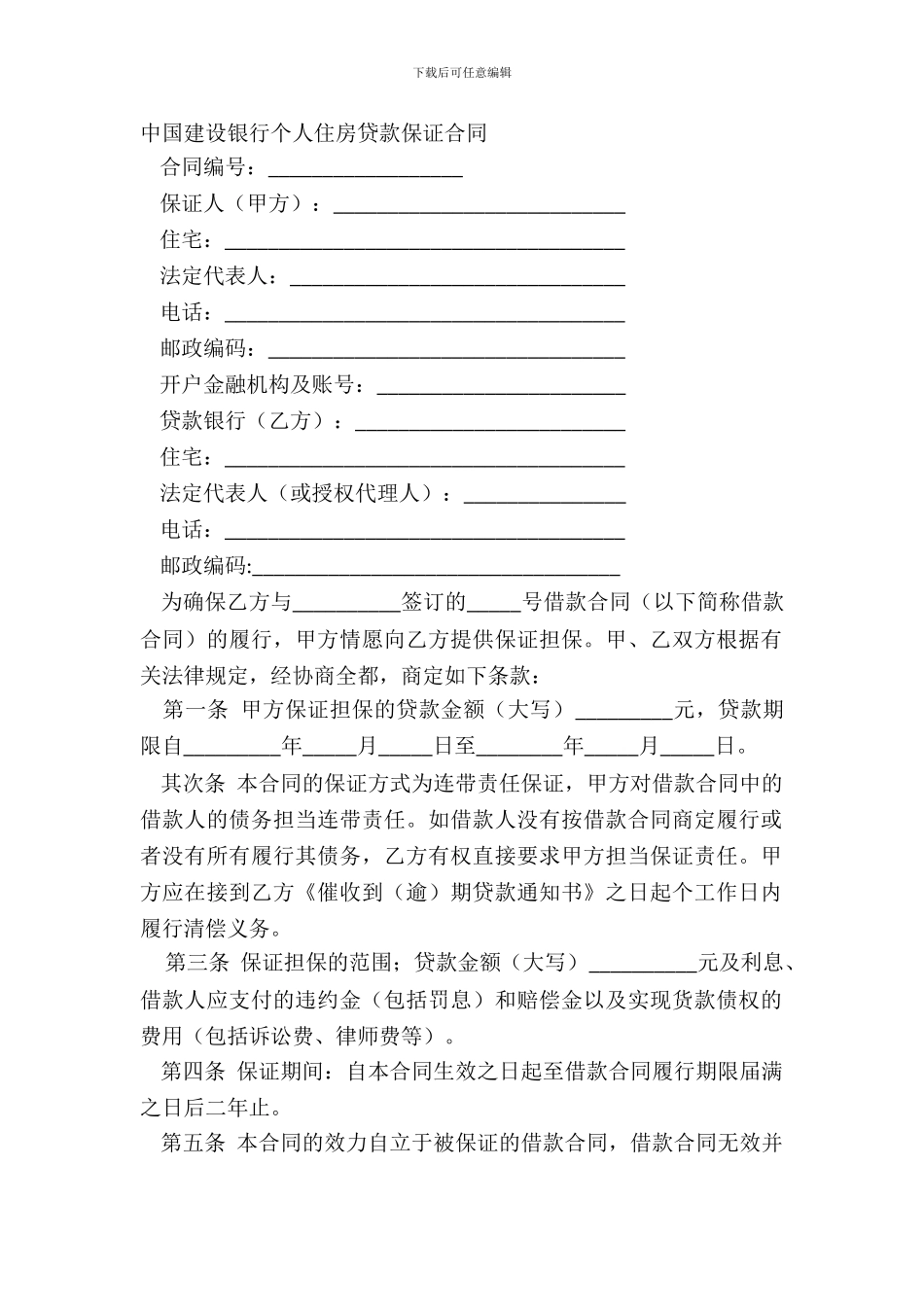 中国建设银行个人住房贷款保证合同_第2页