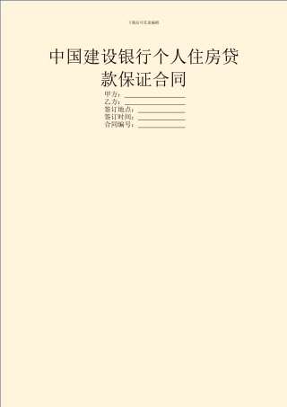 中国建设银行个人住房贷款保证合同