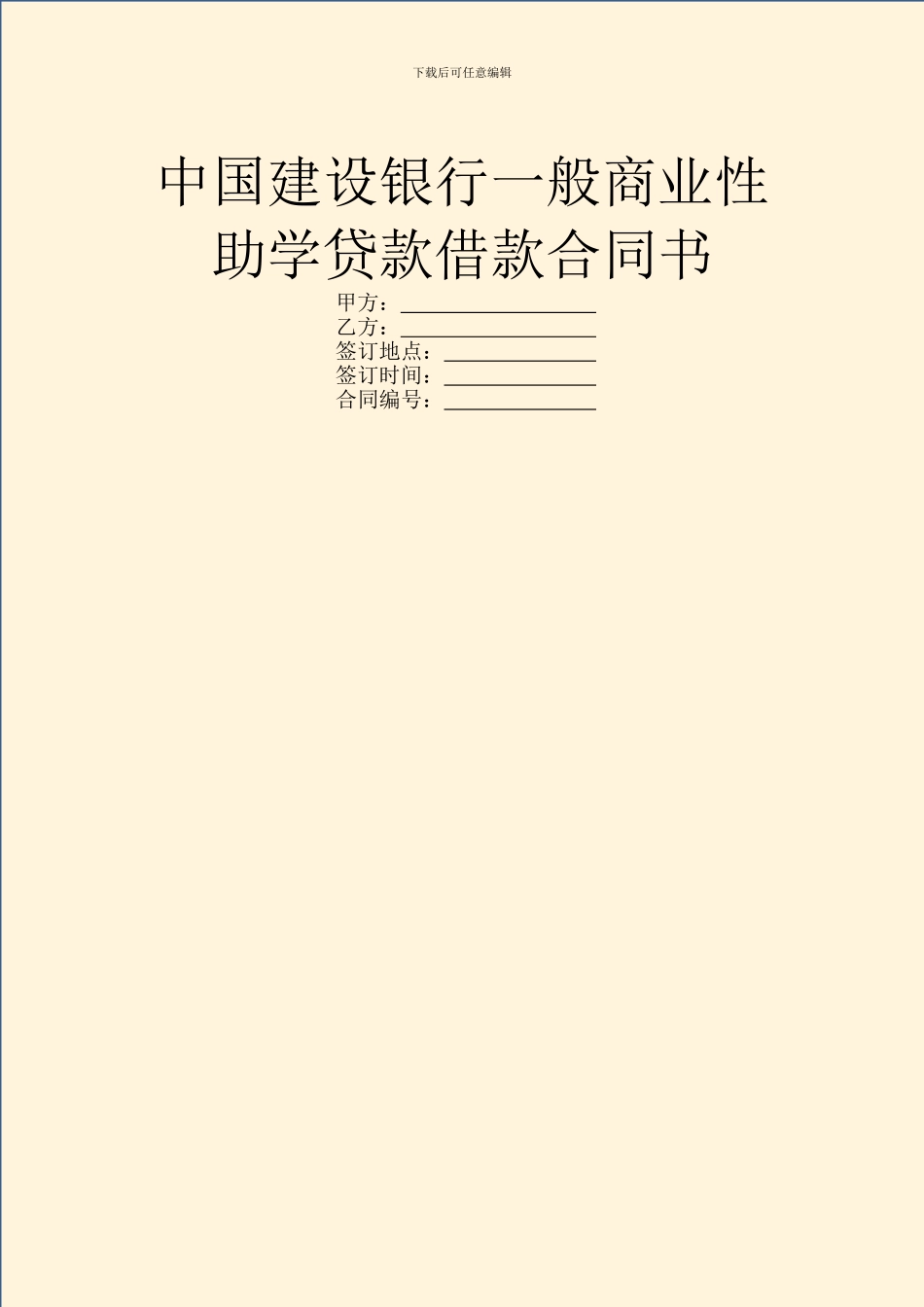 中国建设银行一般商业性助学贷款借款合同书_第1页