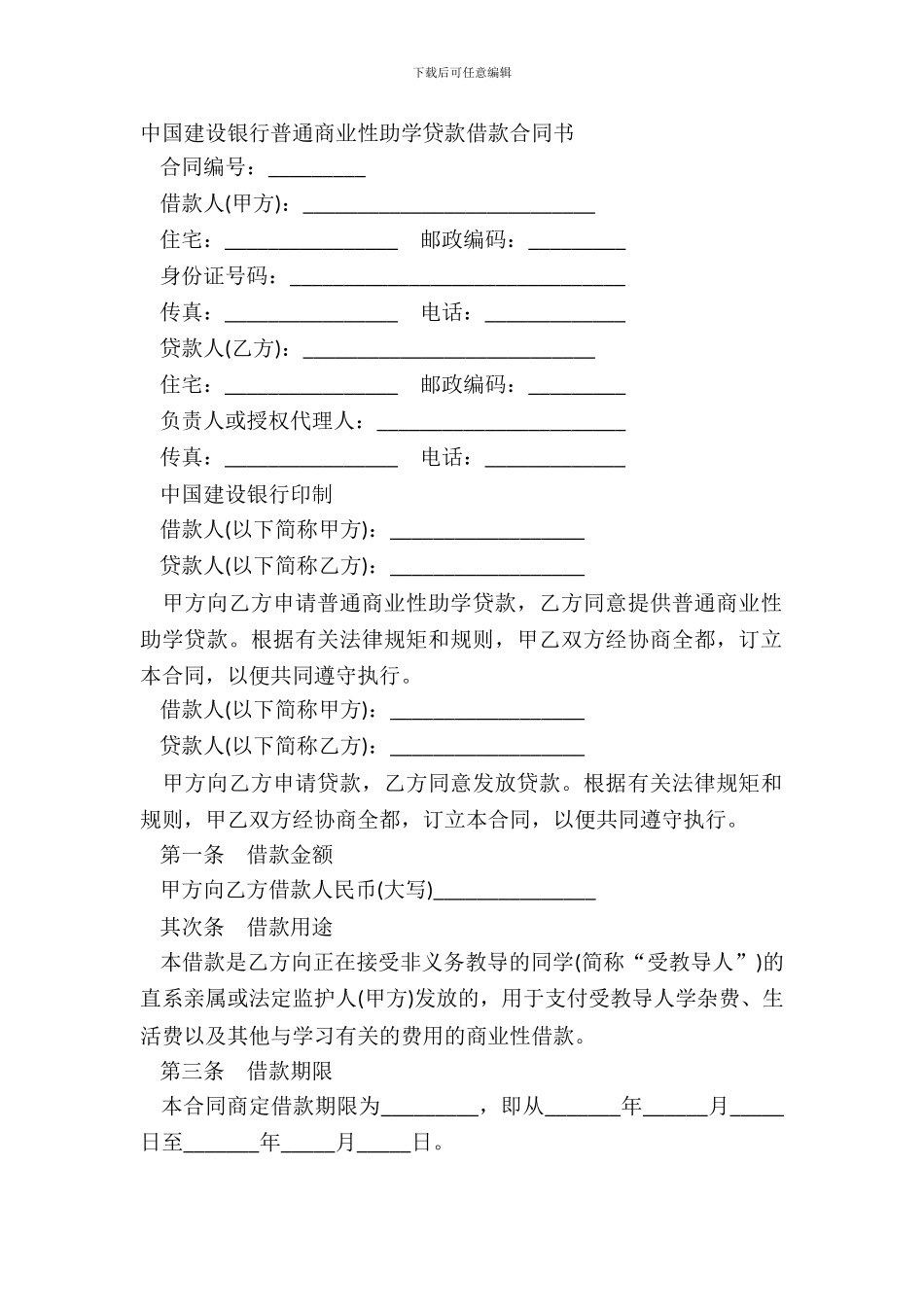 中国建设银行一般商业性助学贷款借款合同书_第2页