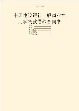中国建设银行一般商业性助学贷款借款合同书