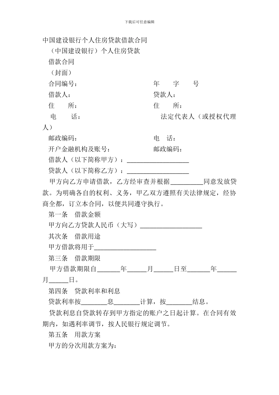 中国建设银行个人住房贷款借款合同-1_第2页