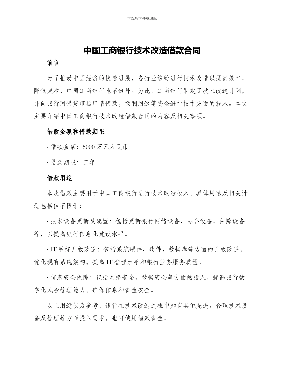 中国工商银行技术改造借款合同_第1页