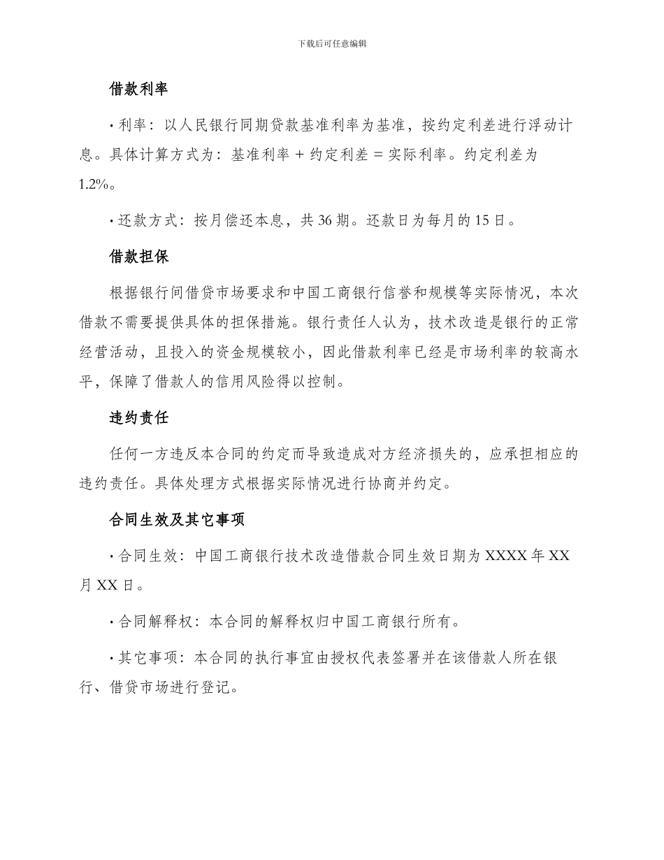 中国工商银行技术改造借款合同_第2页