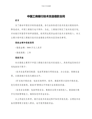 中国工商银行技术改造借款合同