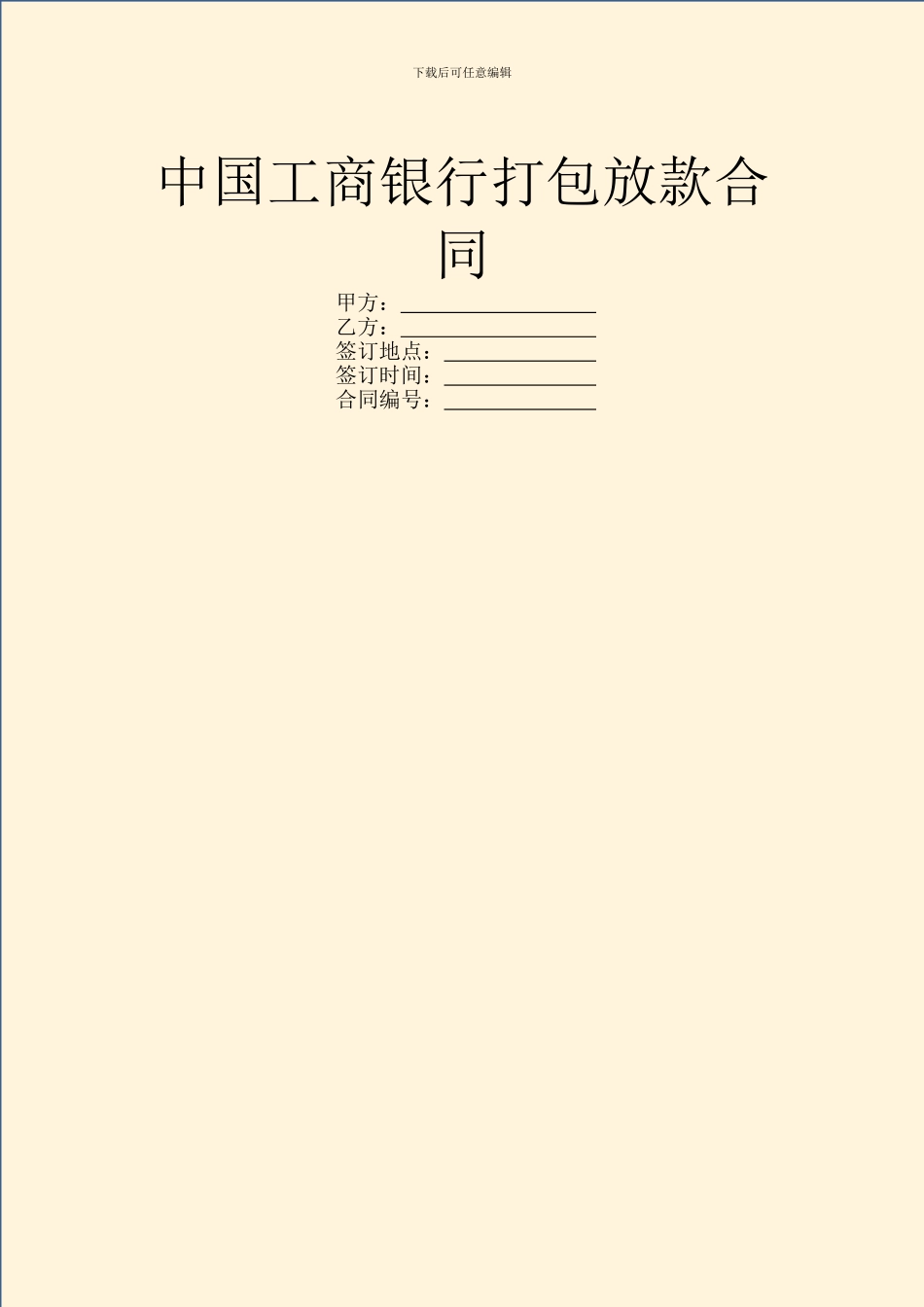 中国工商银行打包放款合同_第1页