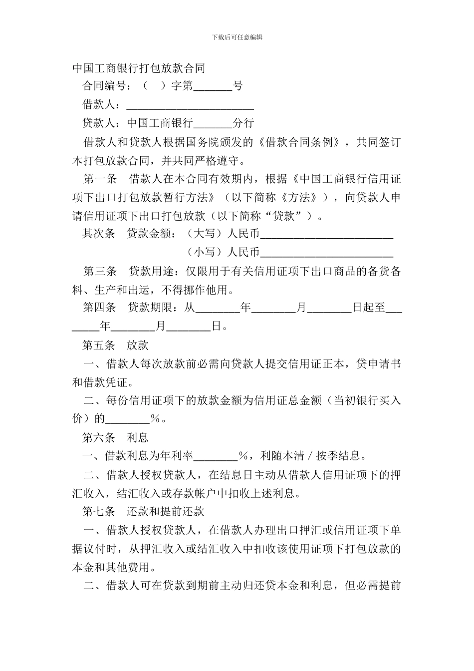 中国工商银行打包放款合同_第2页