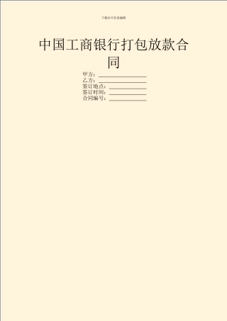 中国工商银行打包放款合同