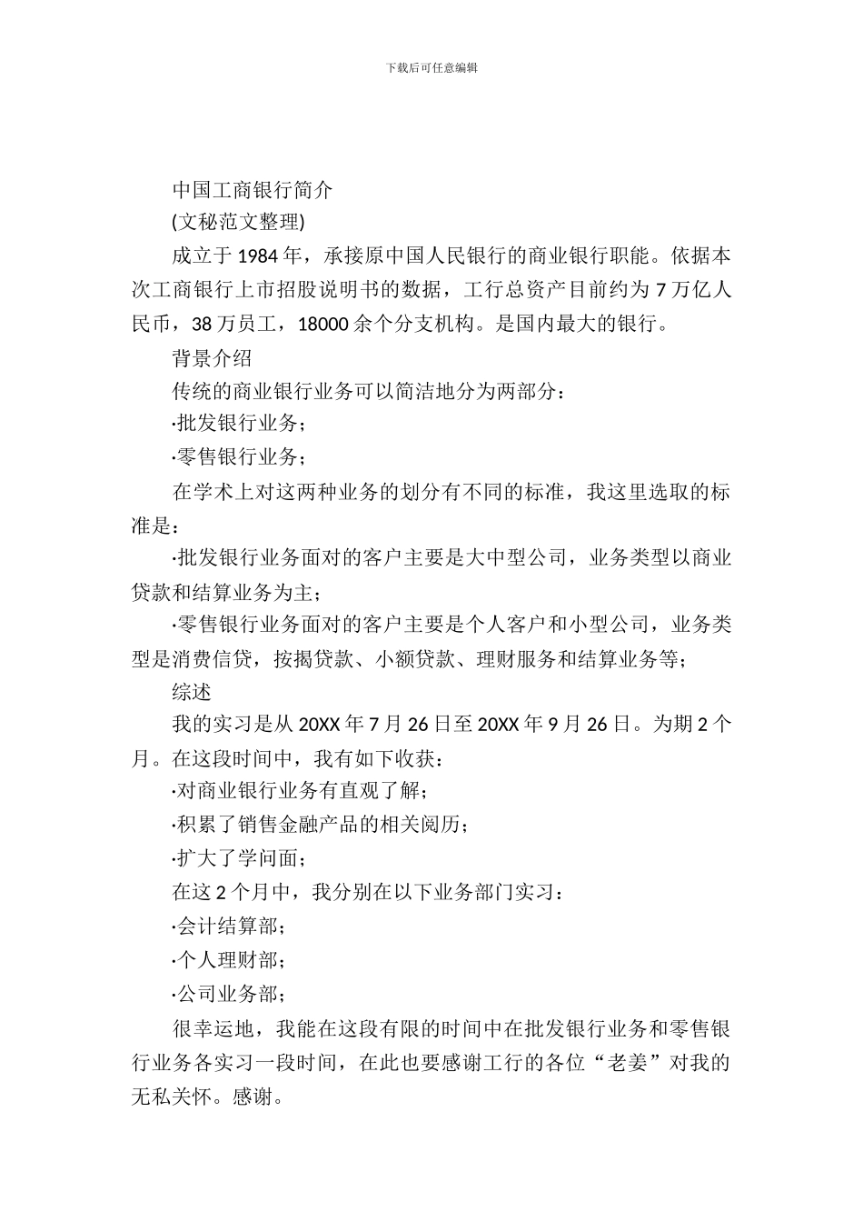 中国工商银行工行实习报告范文_第2页