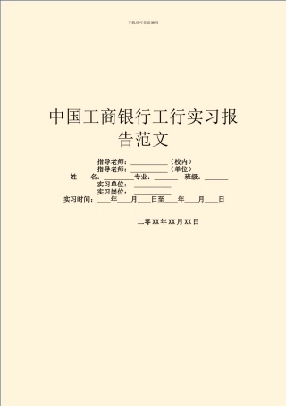 中国工商银行工行实习报告范文