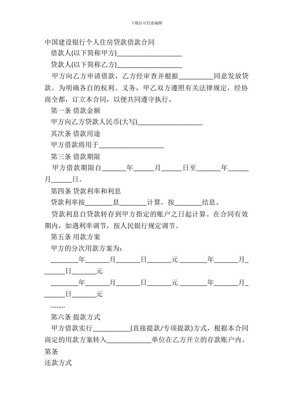 中国建设银行个人住房贷款借款合同_第2页