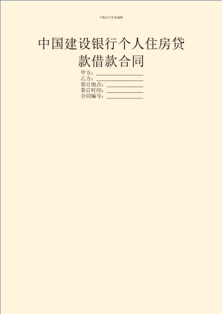 中国建设银行个人住房贷款借款合同