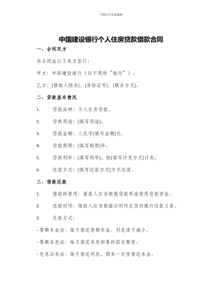 中国建设银行个人住房贷款借款合同