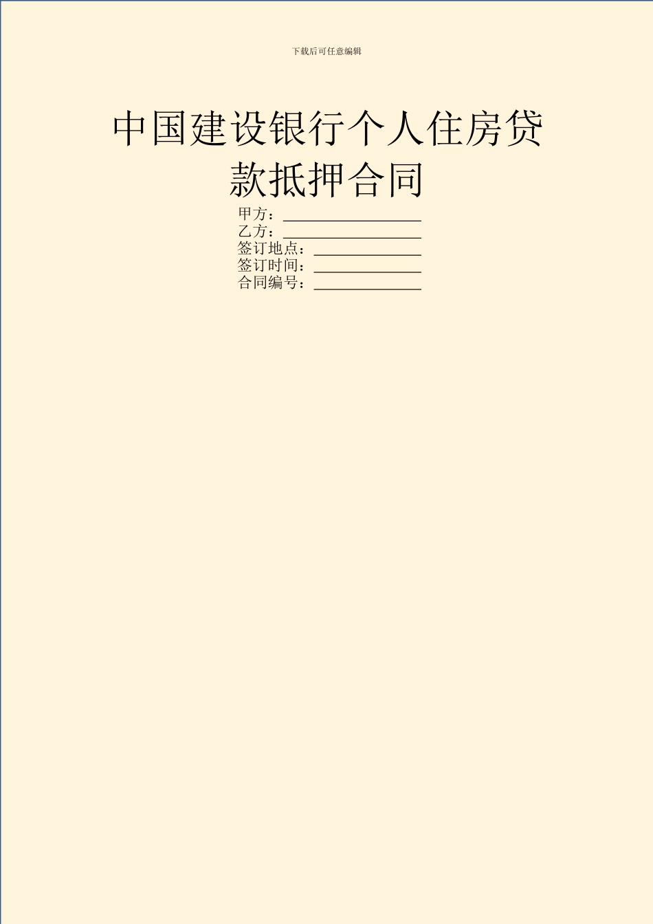 中国建设银行个人住房贷款抵押合同-1_第1页