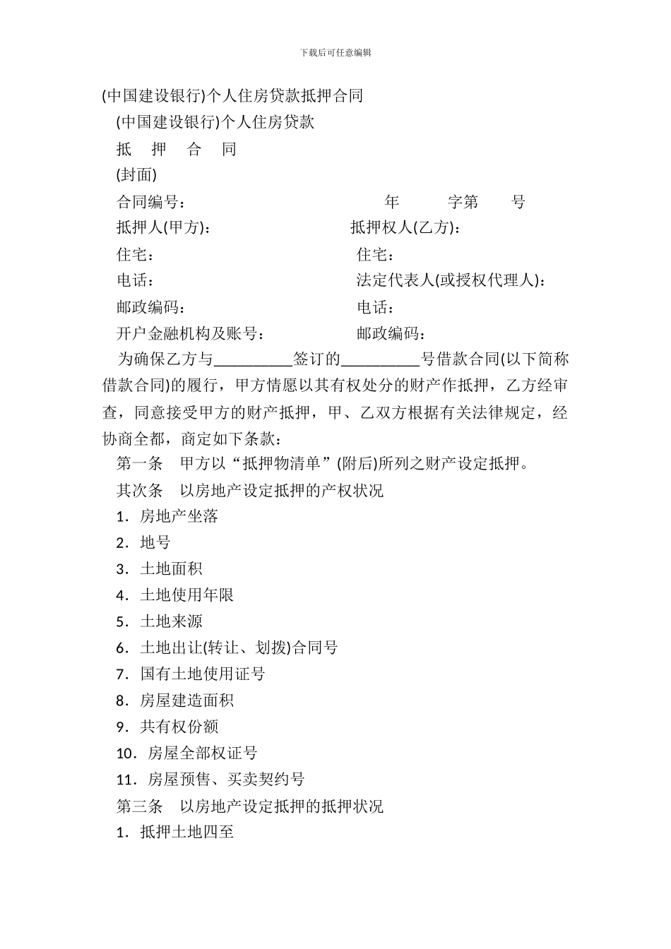 中国建设银行个人住房贷款抵押合同-1_第2页