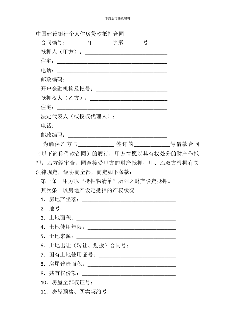 中国建设银行个人住房贷款抵押合同_第2页