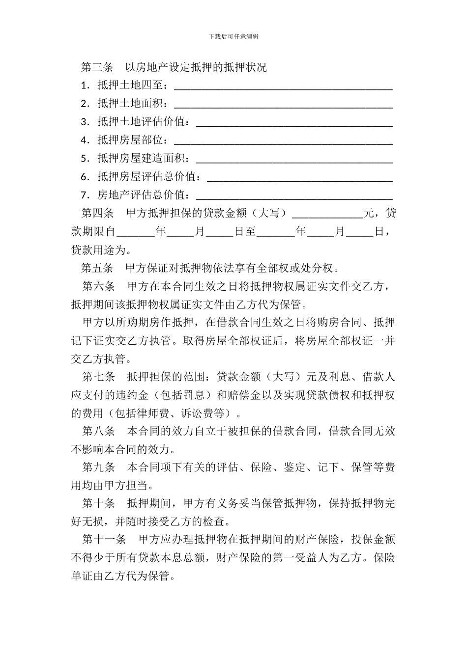 中国建设银行个人住房贷款抵押合同_第3页