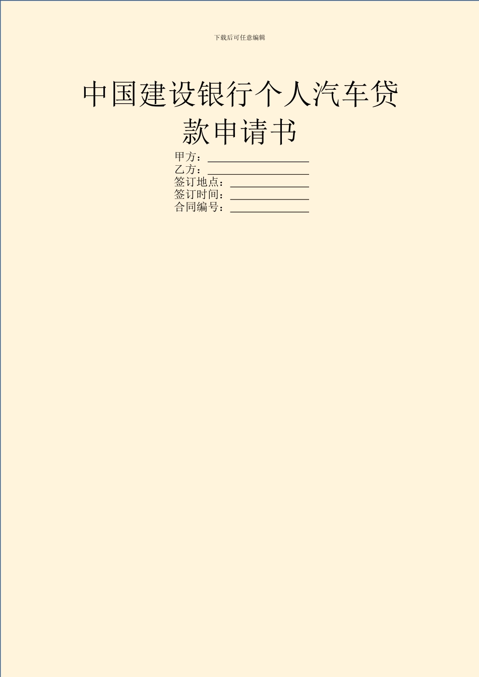 中国建设银行个人汽车贷款申请书_第1页