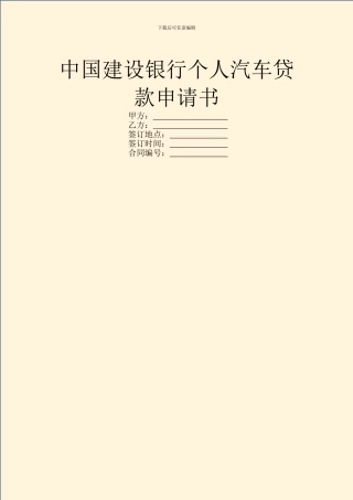 中国建设银行个人汽车贷款申请书