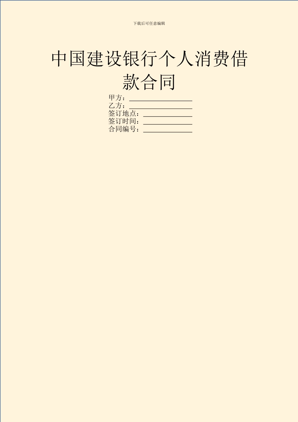 中国建设银行个人消费借款合同_第1页