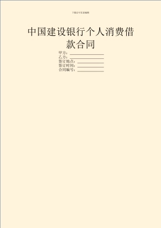 中国建设银行个人消费借款合同