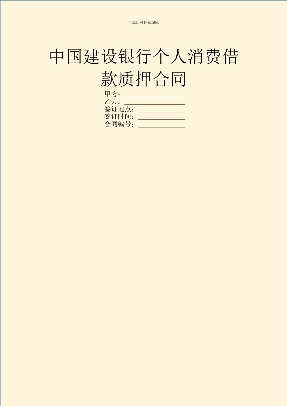 中国建设银行个人消费借款质押合同_第1页