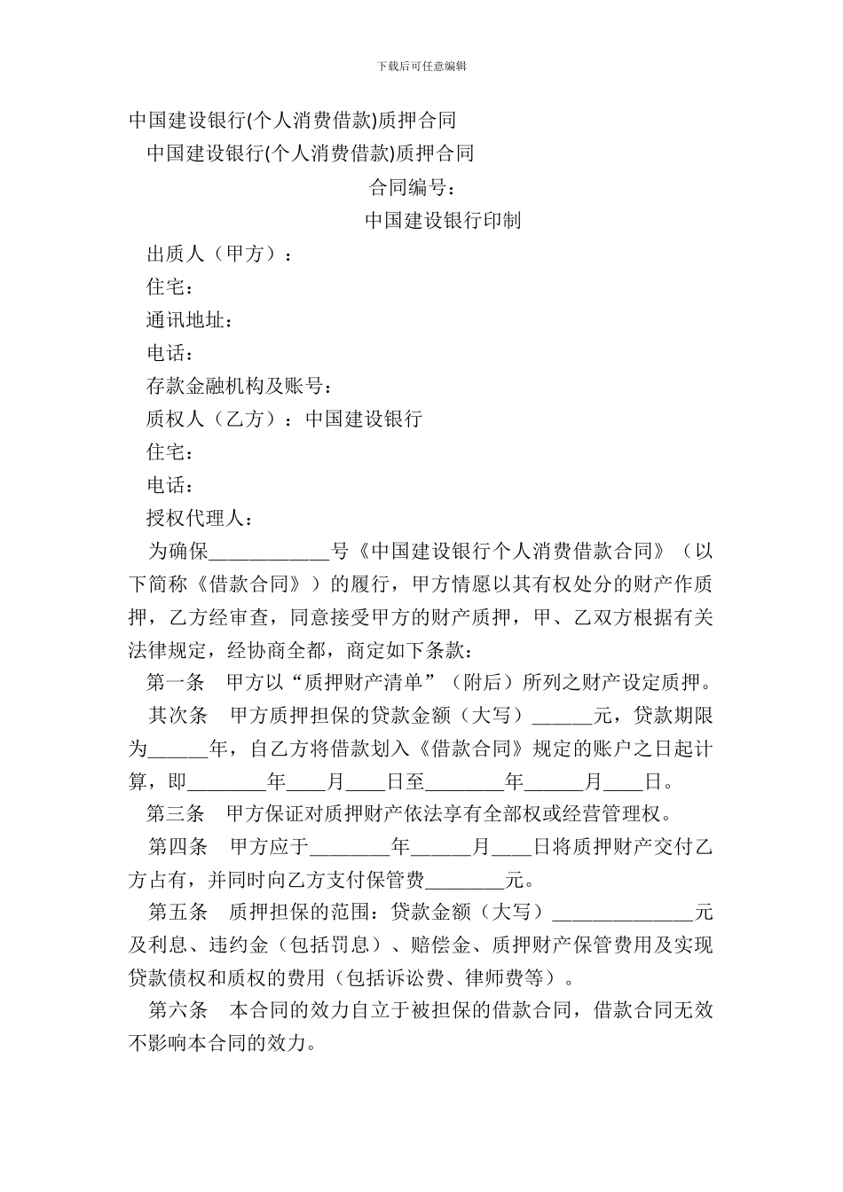 中国建设银行个人消费借款质押合同_第2页