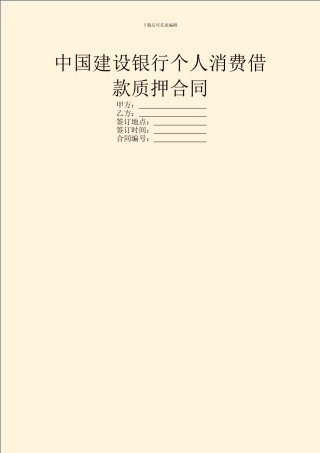 中国建设银行个人消费借款质押合同
