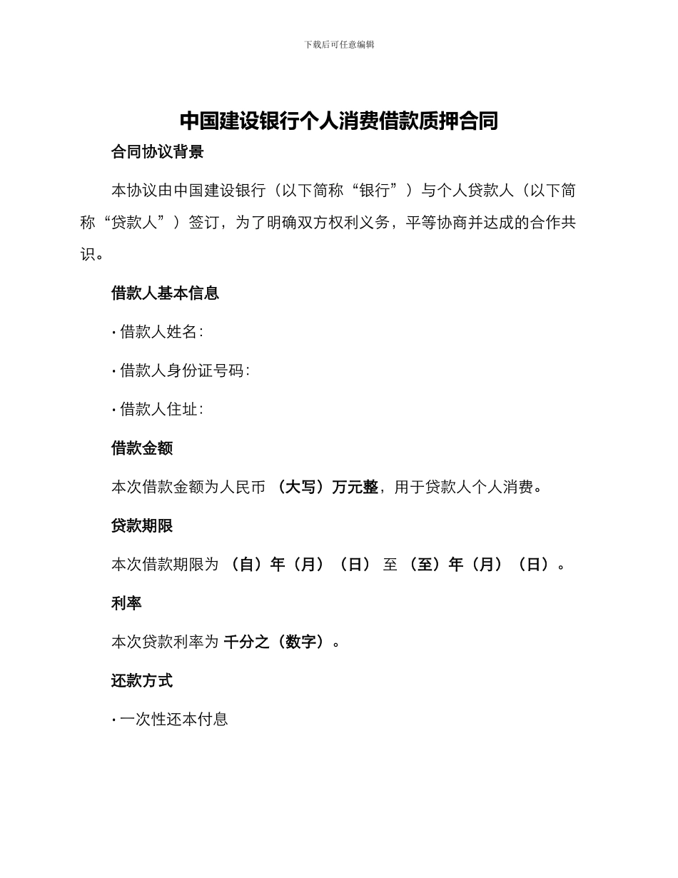 中国建设银行个人消费借款质押合同_第1页