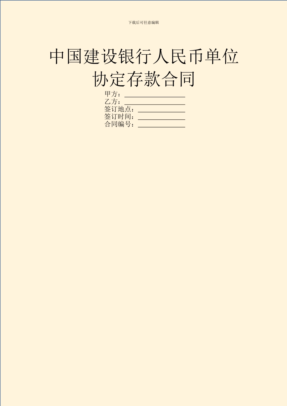 中国建设银行人民币单位协定存款合同_第1页
