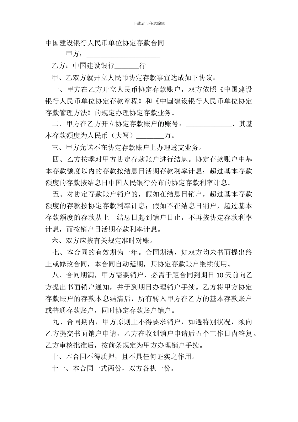 中国建设银行人民币单位协定存款合同_第2页