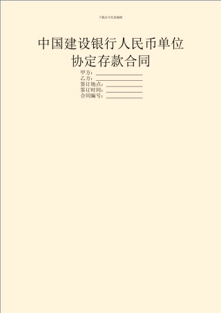 中国建设银行人民币单位协定存款合同