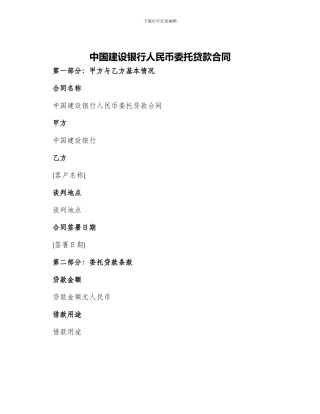 中国建设银行人民币委托贷款合同
