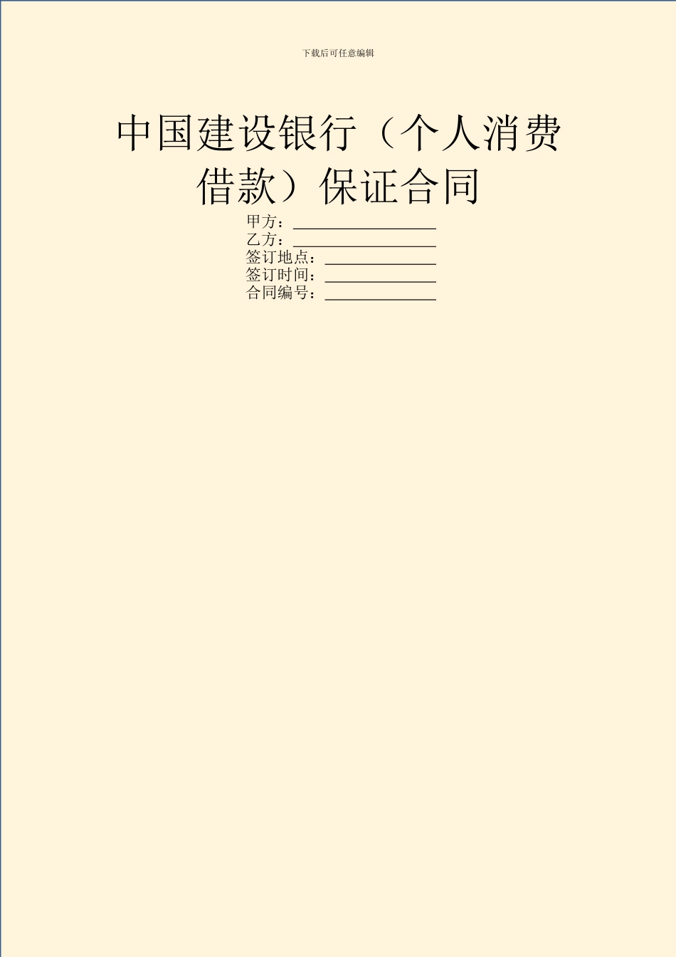 中国建设银行保证合同_第1页