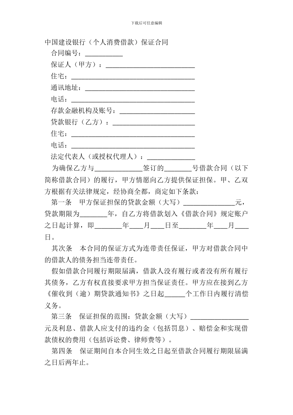 中国建设银行保证合同_第2页
