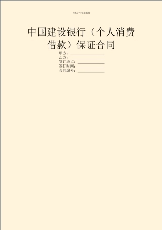 中国建设银行保证合同